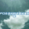 户口在农村好还是城里好呢