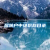 居转户中级职称目录