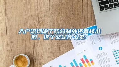 入户深圳除了积分制外还有核准制，这个又是什么鬼？