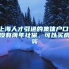 上海人才引进的集体户口，没有两年社保，可以买房吗