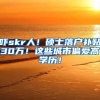 吓skr人！硕士落户补贴30万！这些城市偏爱高学历！