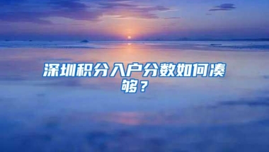 深圳积分入户分数如何凑够？