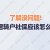 了解没问题!上海居转户社保应该怎么缴纳？