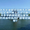 大专毕业和全日制专升本在上海一般工资多少啊？大专学的是传播与策划，升民本可以升广播电视编导？