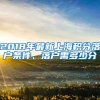 2018年最新上海积分落户条件、落户需多少分