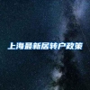 上海最新居转户政策