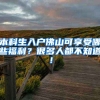 本科生入户佛山可享受哪些福利？很多人都不知道！