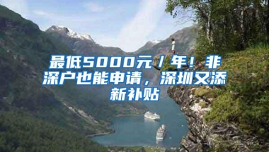 最低5000元／年！非深户也能申请，深圳又添新补贴