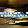 居转户配偶不能随迁，那以后如何才能落户上海