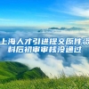 上海人才引进提交原件资料后初审审核没通过