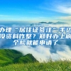 办理“居住证签注”手边没资料咋整？郑好办上刷个脸就能申请了