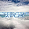 深圳核准制入户申请条件,办理户口的流程
