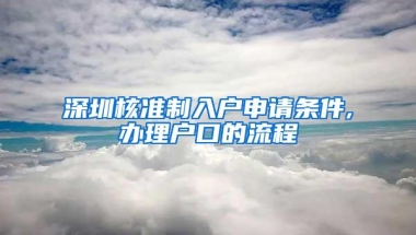 深圳核准制入户申请条件,办理户口的流程