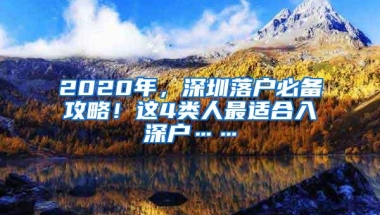 2020年，深圳落户必备攻略！这4类人最适合入深户……