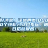 好消息！深圳再发10000个纯积分入户指标，明日启动报名！