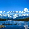来了！2021年佛山入户方式汇总！总有一种适合你