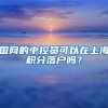 国网的中控员可以在上海积分落户吗？