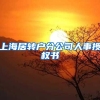 上海居转户分公司人事授权书