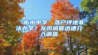 “衡水中学”落户坪地非法办学？龙岗城管迅速介入调查