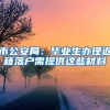 市公安局：毕业生办理返籍落户需提供这些材料