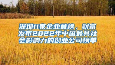 深圳11家企业登榜，财富发布2022年中国最具社会影响力的创业公司榜单