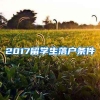 2017留学生落户条件