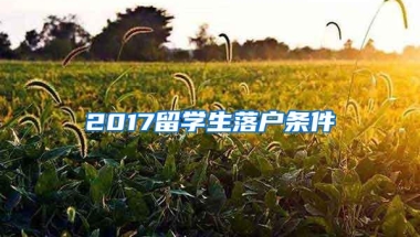 2017留学生落户条件