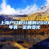上海户口积分细则2021年有一定的变化
