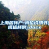 上海居转户-岗位说明书(模板样例).docx