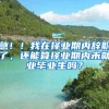 急！！我在择业期内辞职了，还能算择业期内未就业毕业生吗？