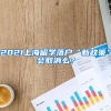 2021上海留学落户“新政策”会取消么？