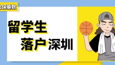 2020年深圳积分入户政策：留学生入户新变化