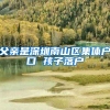 父亲是深圳南山区集体户口 孩子落户