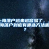 上海落户越来越容易了，上海落户到底有哪些方法呢？