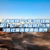 上海居转户5年3倍社保是什么？上海居转户5年3倍社保需要哪些条件