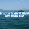 长治人才引进政策及租房购房补贴新规定