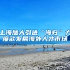 上海加大引进“海归”力度欲发展海外人才市场