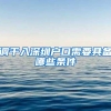 调干入深圳户口需要具备哪些条件