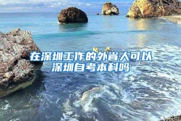 在深圳工作的外省人可以深圳自考本科吗