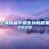 上海应届毕业生补贴政策2020