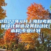 2022年4月上海自考机械设计制造及其自动化(本科)专业计划