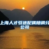 上海人才引进配偶随调分公司