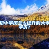 初中学历怎么提升到大专学历？