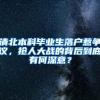 清北本科毕业生落户惹争议，抢人大战的背后到底有何深意？