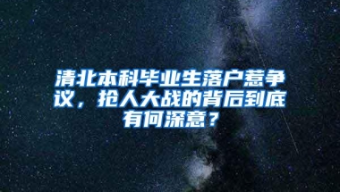 清北本科毕业生落户惹争议，抢人大战的背后到底有何深意？