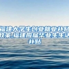 福建大学生创业就业补贴政策,福建应届毕业生生活补贴