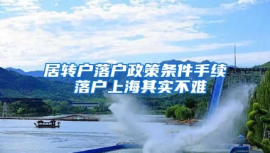 居转户落户政策条件手续 落户上海其实不难