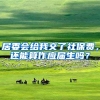 居委会给我交了社保费，还能算作应届生吗？