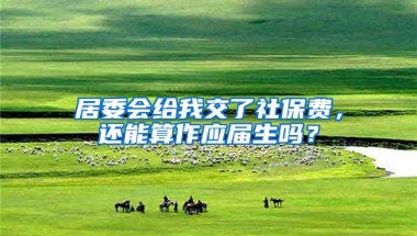 居委会给我交了社保费，还能算作应届生吗？