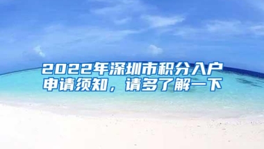 2022年深圳市积分入户申请须知，请多了解一下